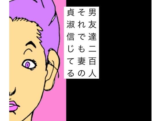 男友達二百人それでも妻の貞淑信じてる アイキャッチ画像 【無料同人エロ漫画R18】
