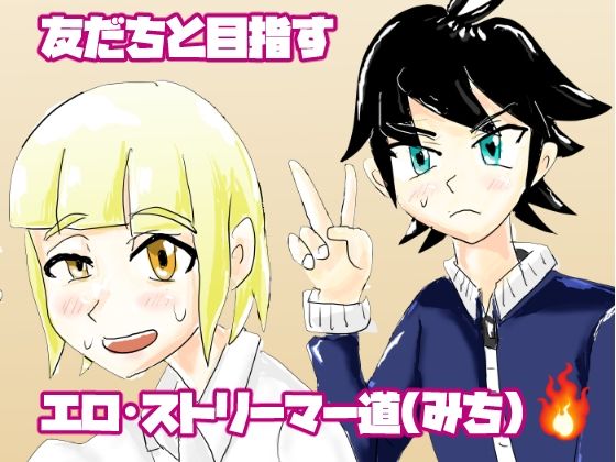 ボクたちのエロ・ストリーマー道 アイキャッチ画像 【無料同人エロ漫画R18】