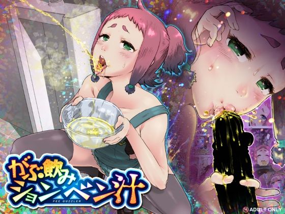 がぶ飲みションベン汁 アイキャッチ画像 【無料同人エロ漫画R18】