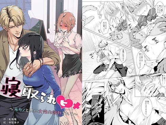 寝取られヒメ〜元カノと共に女性化調教されて〜 アイキャッチ画像 【無料同人エロ漫画R18】