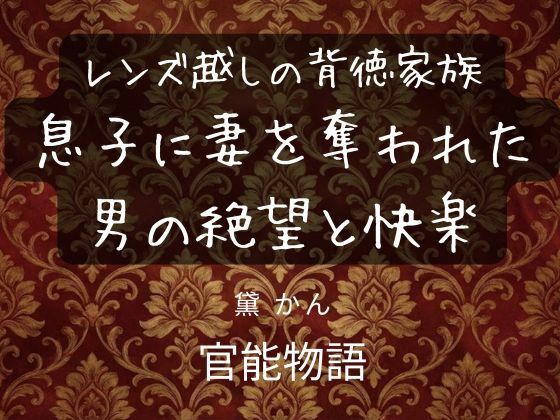 レンズ越しの背徳家族 〜息子に妻を奪われた男の絶望と快楽〜 アイキャッチ画像 【無料同人エロ漫画R18】