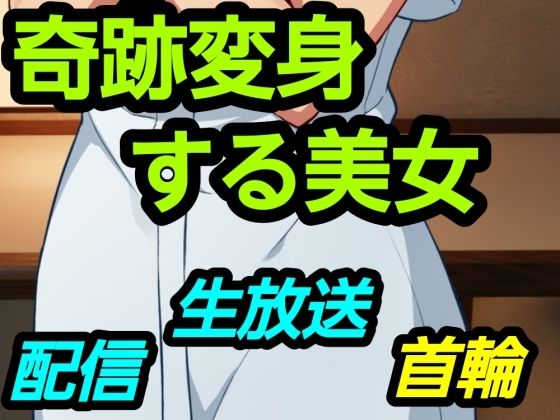 奇跡変身する美女 アイキャッチ画像 【無料同人エロ漫画R18】