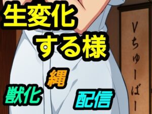 生変化する様 アイキャッチ画像 【無料同人エロ漫画R18】