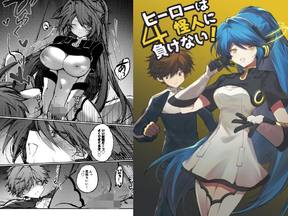 ヒーローは怪人に負けない！4 アイキャッチ画像 【無料同人エロ漫画R18】