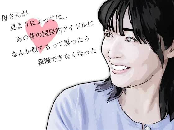 母さんが見ようによってはあの昔の国民的アイドルに… アイキャッチ画像 【無料同人エロ漫画R18】