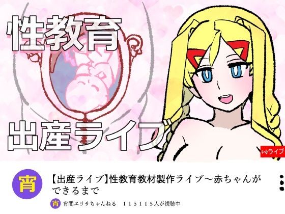 宵闇エリサちゃんねる〜性教育教材製作ライブ〜種付・出産編 アイキャッチ画像 【無料同人エロ漫画R18】