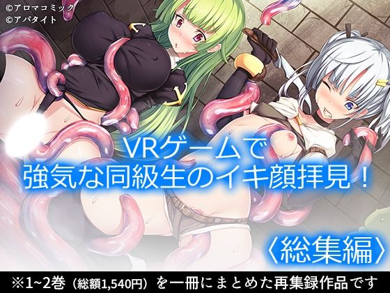 VRゲームで強気な同級生のイキ顔拝見！  ＜総集編＞ アイキャッチ画像 【無料同人エロ漫画R18】