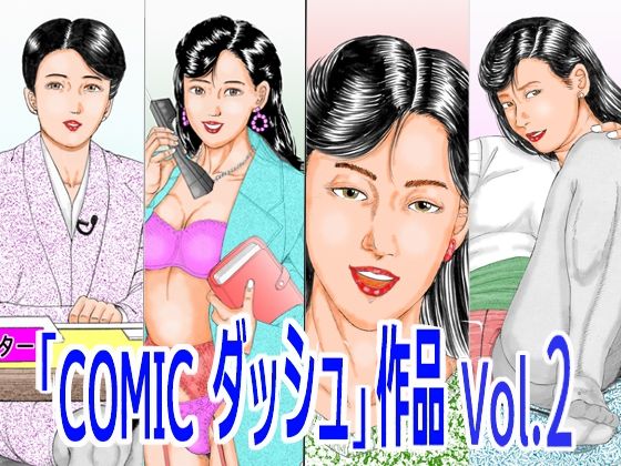 「COMIC ダッシュ」作品 Vol.2 アイキャッチ画像 【無料同人エロ漫画R18】
