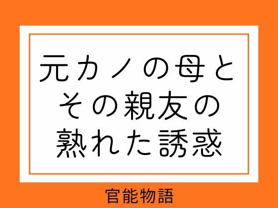 元カノの母とその親友の熟れた誘惑 アイキャッチ画像 【無料同人エロ漫画R18】