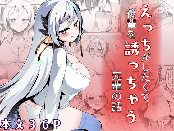 えっちがしたくて後輩を誘っちゃう先輩の話 アイキャッチ画像 【無料同人エロ漫画R18】