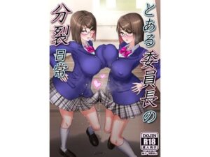 とある委員長の分裂日常 アイキャッチ画像 【無料同人エロ漫画R18】