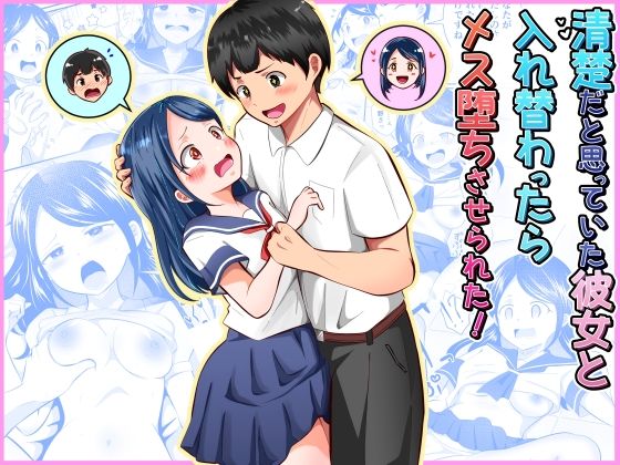 清楚だと思っていた彼女と入れ替わったらメス堕ちさせられた！ アイキャッチ画像 【無料同人エロ漫画R18】