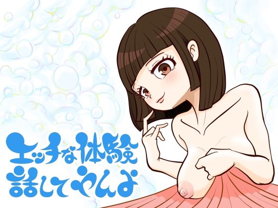 エッチな体験話してやんよ アイキャッチ画像 【無料同人エロ漫画R18】