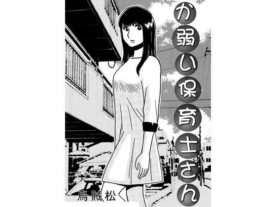 か弱い保育士さん アイキャッチ画像 【無料同人エロ漫画R18】
