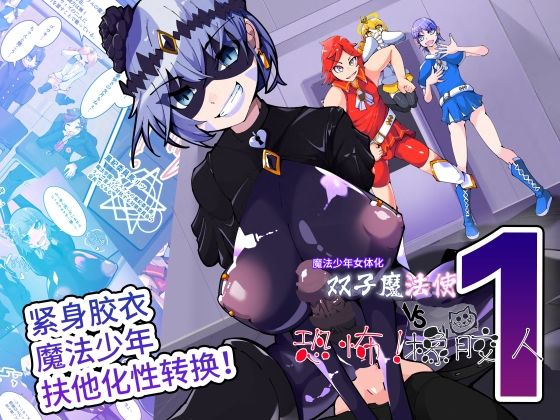 双子魔法使 第1？【中国翻？】 アイキャッチ画像 【無料同人エロ漫画R18】