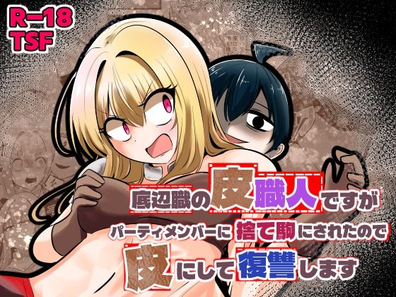 底辺職の皮職人ですがパーティメンバーに捨て駒にされたので皮にして復讐します アイキャッチ画像 【無料同人エロ漫画R18】