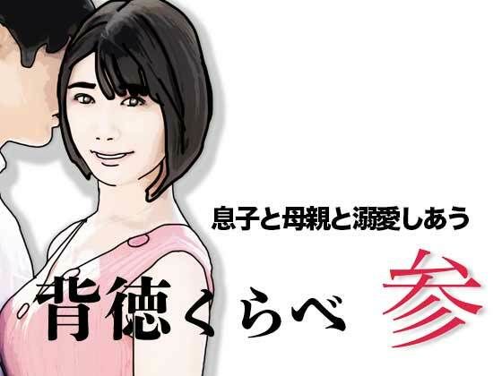 背徳くらべ参  息子と母親と溺愛しあう アイキャッチ画像 【無料同人エロ漫画R18】