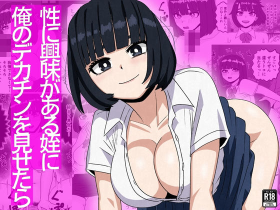 性に興味がある姪に俺のデカチンを見せたら アイキャッチ画像 【無料同人エロ漫画R18】