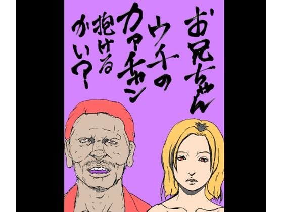 お兄ちゃんウチのカァチャン抱けるかい？ アイキャッチ画像 【無料同人エロ漫画R18】
