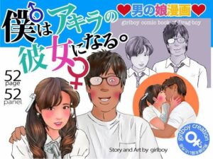 ＜漫画と朗読セット＞男の娘漫画「僕はアキラの彼女になる。」 アイキャッチ画像 【無料同人エロ漫画R18】