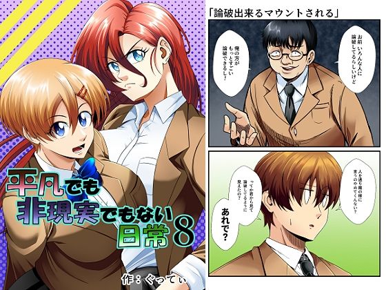 平凡でも非現実でもない日常8 アイキャッチ画像 【無料同人エロ漫画R18】
