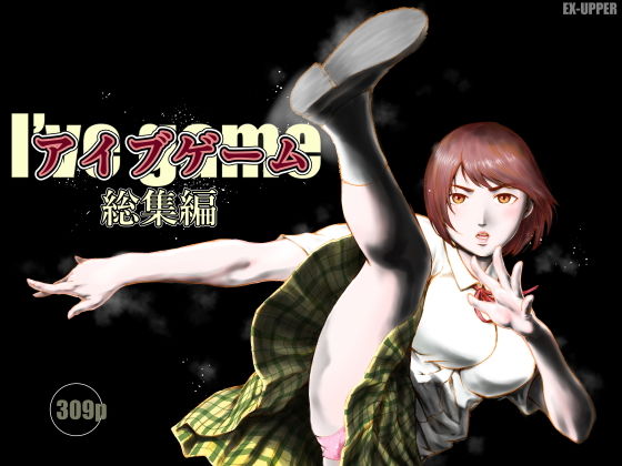 アイブゲーム総集編 アイキャッチ画像 【無料同人エロ漫画R18】
