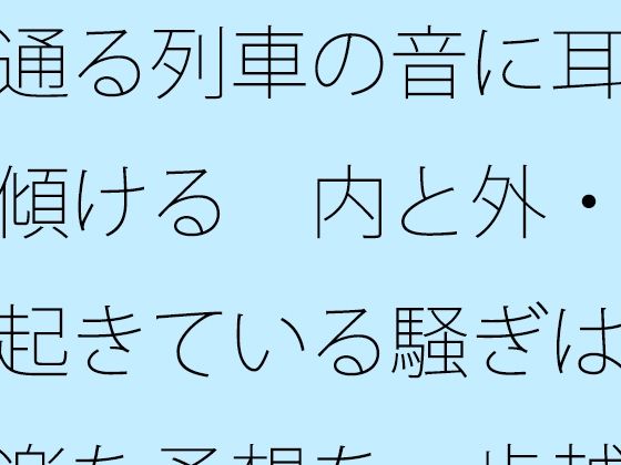 通る列車の音に耳を傾ける  内と外・・起きている騒ぎは気楽な予想を一歩越える アイキャッチ画像 【無料同人エロ漫画R18】