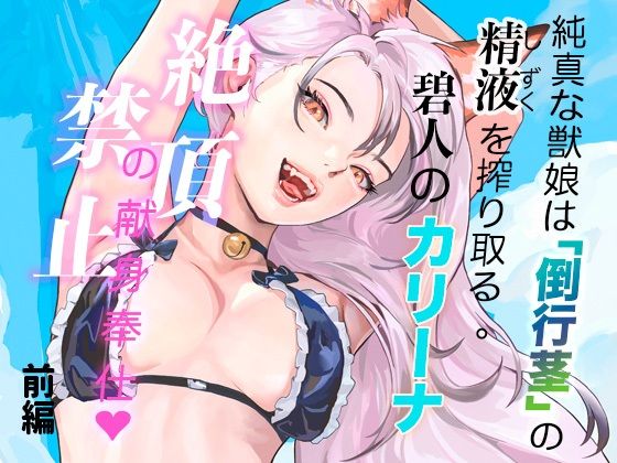純真な獣娘は「倒行茎」の精液を搾り取る。碧人のカリーナ、絶頂禁止の献身奉仕。（前篇） アイキャッチ画像 【無料同人エロ漫画R18】