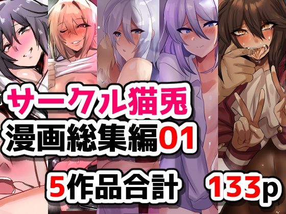 サークル猫兎  漫画総集編01 アイキャッチ画像 【無料同人エロ漫画R18】