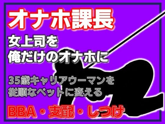 オナホ課長 従順なるペット、松島ひかる〜完全支配マニュアル アイキャッチ画像 【無料同人エロ漫画R18】