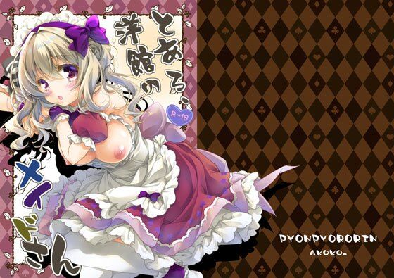 とある、洋館のメイドさん アイキャッチ画像 【無料同人エロ漫画R18】