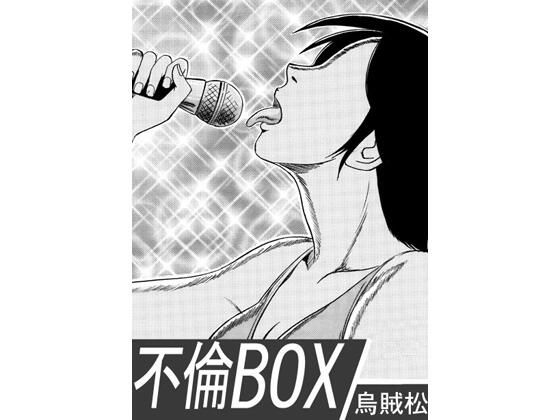 不倫BOX アイキャッチ画像 【無料同人エロ漫画R18】