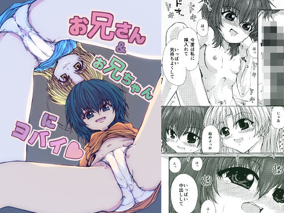 お兄さん＆お兄ちゃんにヨバイ アイキャッチ画像 【無料同人エロ漫画R18】