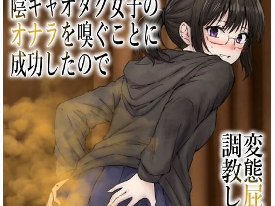 男慣れしてない陰キャオタク女子のオナラを嗅ぐことに成功したので、変態屁こき女に調教します アイキャッチ画像 【無料同人エロ漫画R18】
