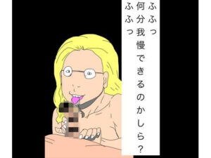 ふふっ何分我慢できるのかしら？ふふっ アイキャッチ画像 【無料同人エロ漫画R18】