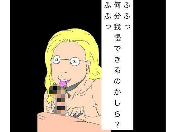 ふふっ何分我慢できるのかしら？ふふっ アイキャッチ画像 【無料同人エロ漫画R18】