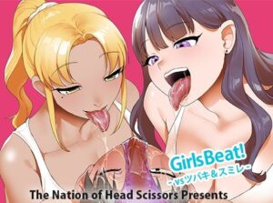 Girls Beat！ vsツバキ＆スミレ アイキャッチ画像 【無料同人エロ漫画R18】