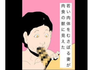 若い肉体をむさぼる妻が肉食の獣に見えた アイキャッチ画像 【無料同人エロ漫画R18】