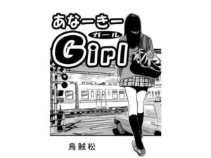 あなーきーGirl アイキャッチ画像 【無料同人エロ漫画R18】