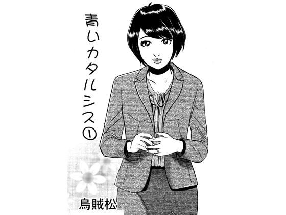 青いカタルシス アイキャッチ画像 【無料同人エロ漫画R18】