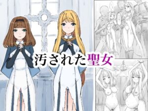 汚された聖女 アイキャッチ画像 【無料同人エロ漫画R18】
