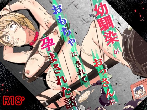 幼馴染がおっさんにおもちゃにされて孕まされた話 アイキャッチ画像 【無料同人エロ漫画R18】