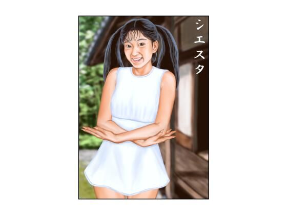 シエスタ アイキャッチ画像 【無料同人エロ漫画R18】