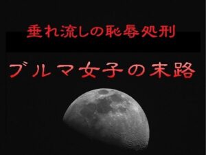 垂れ流しの恥辱処刑〜ブルマ女子の末路 アイキャッチ画像 【無料同人エロ漫画R18】