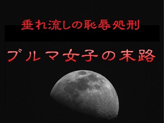 垂れ流しの恥辱処刑〜ブルマ女子の末路 アイキャッチ画像 【無料同人エロ漫画R18】