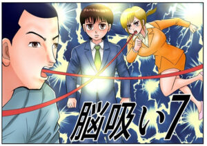 脳吸い7 アイキャッチ画像 【無料同人エロ漫画R18】