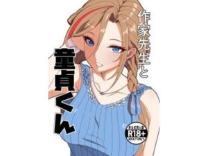 作家先生と童貞くん アイキャッチ画像 【無料同人エロ漫画R18】