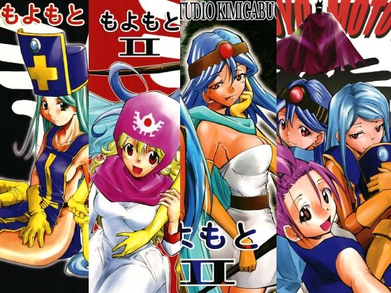 もよもと全集 アイキャッチ画像 【無料同人エロ漫画R18】