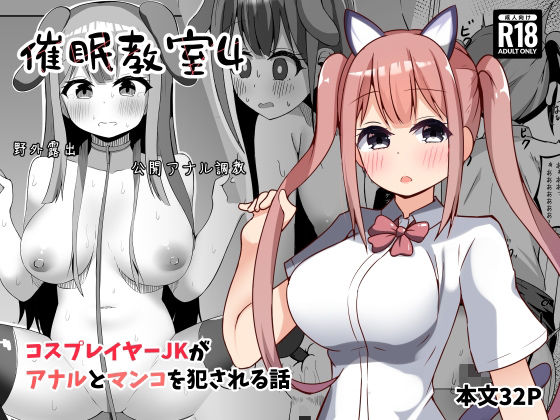 催●教室 コスプレイヤーJKがアナルとマンコを犯●れる話 アイキャッチ画像 【無料同人エロ漫画R18】