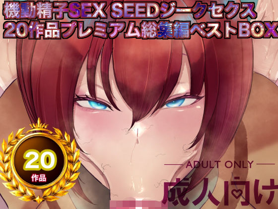 機動精子sexseedジークセクス20作品プレミアム総集編ベストボックス アイキャッチ画像 【無料同人エロ漫画R18】